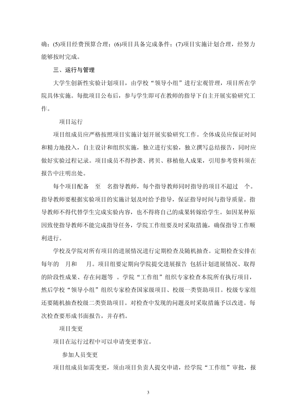 吉林大学大学生创新性实验计划实施办法_第3页