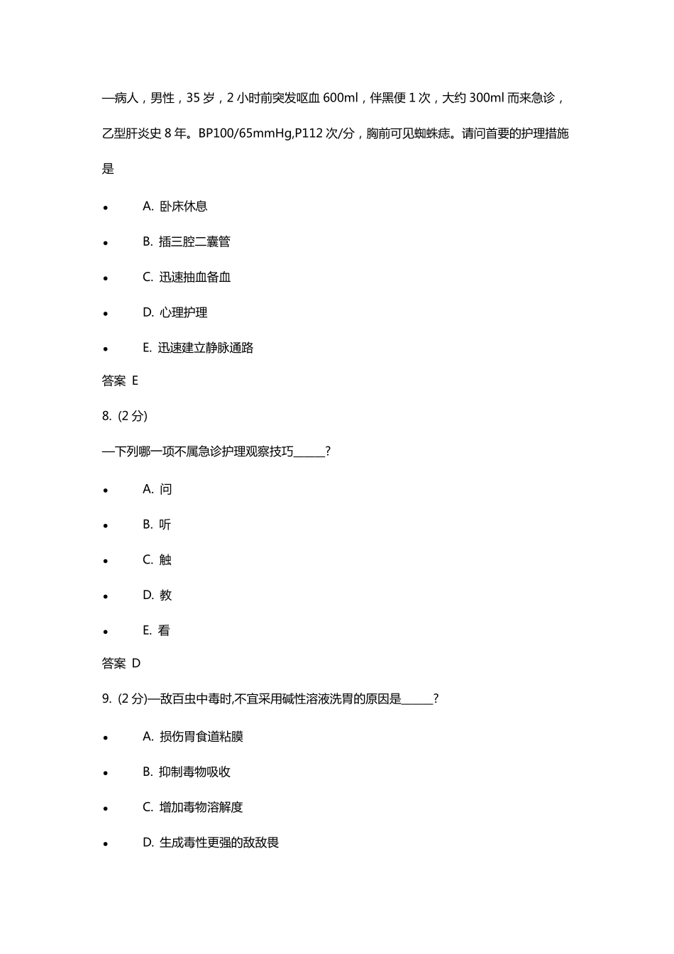 吉林大学急救护理学作业及答案_第3页