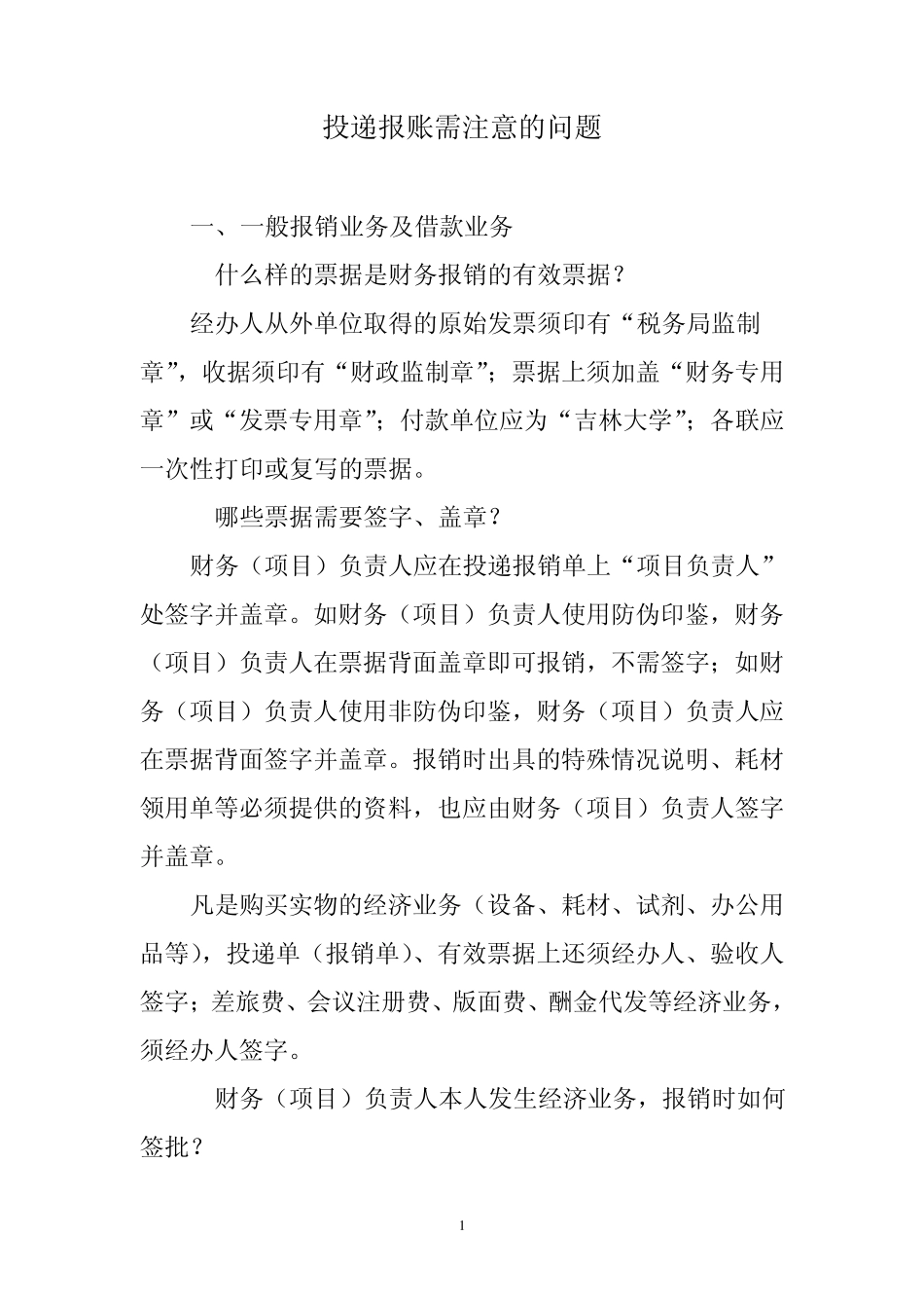 吉林大学投递报账需注意的问题_第1页