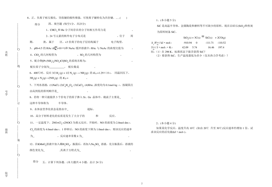 吉林大学普通化学期末试题_第2页