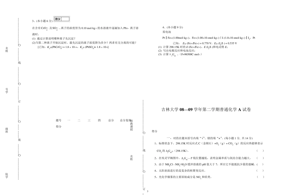 吉林大学普通化学期末试题_第3页