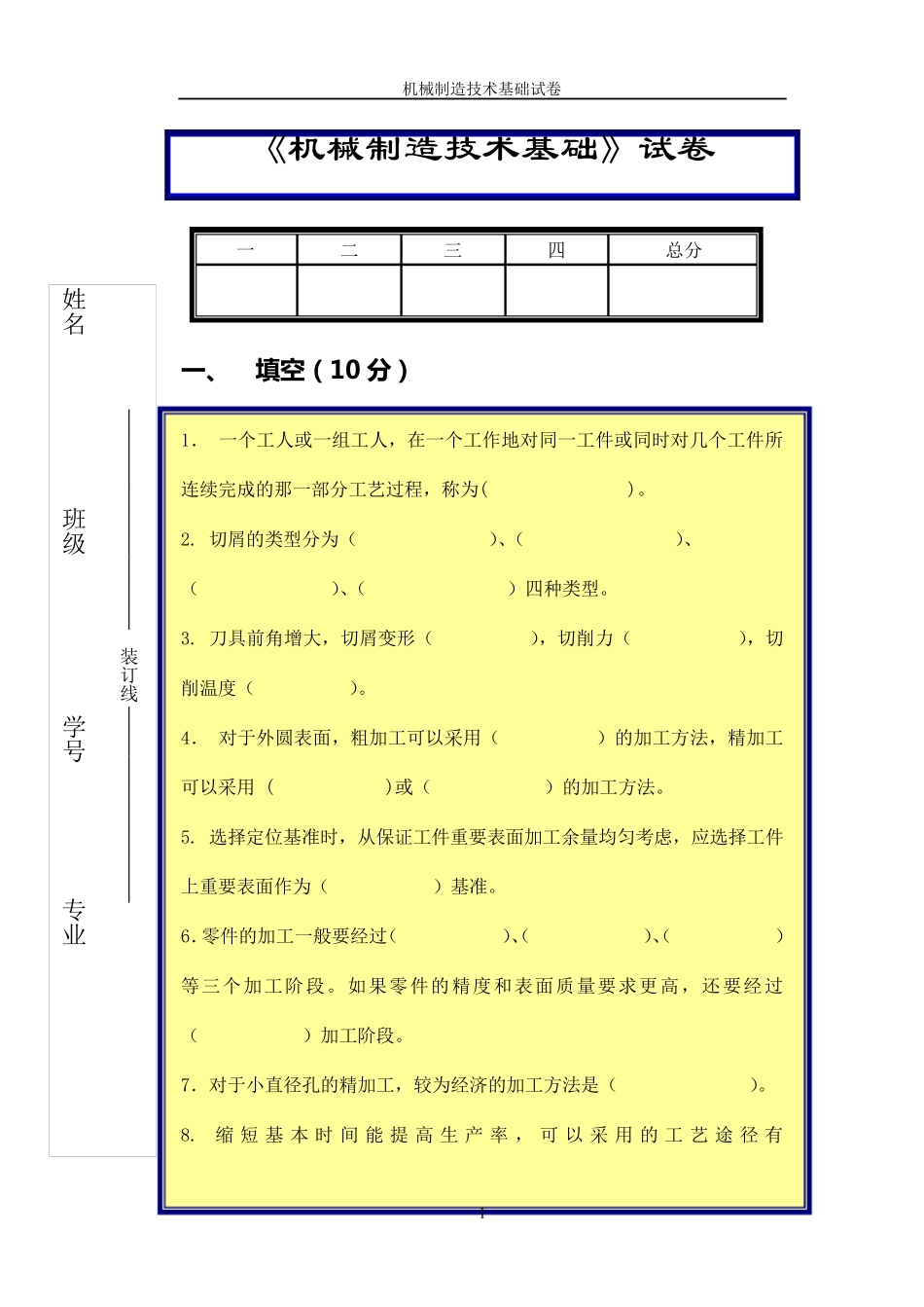 吉林大学机械制造技术基础试卷_第1页