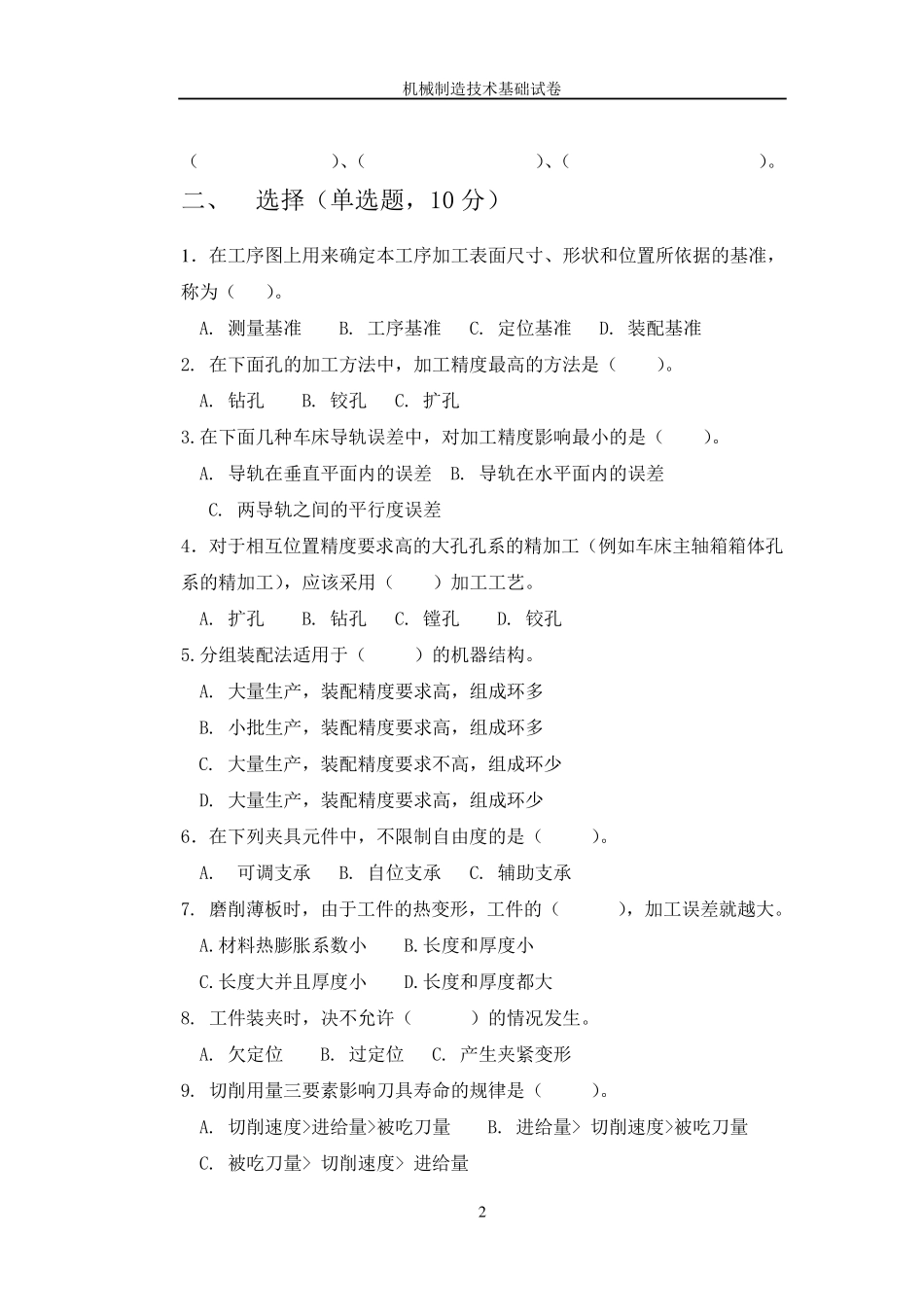吉林大学机械制造技术基础试卷_第2页