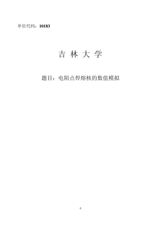 吉林大学电阻点焊数值模拟