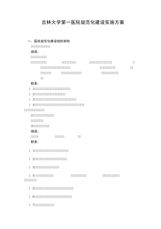 吉林大学第一医院规范化建设实施方案