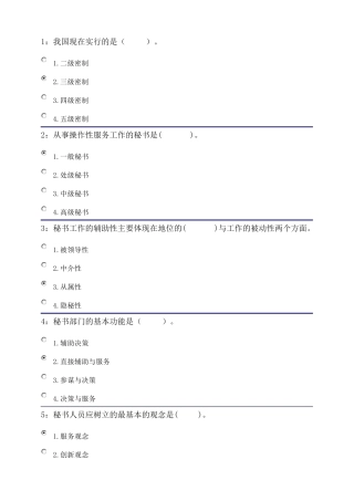 吉林大学网上作业秘书学单选题答案