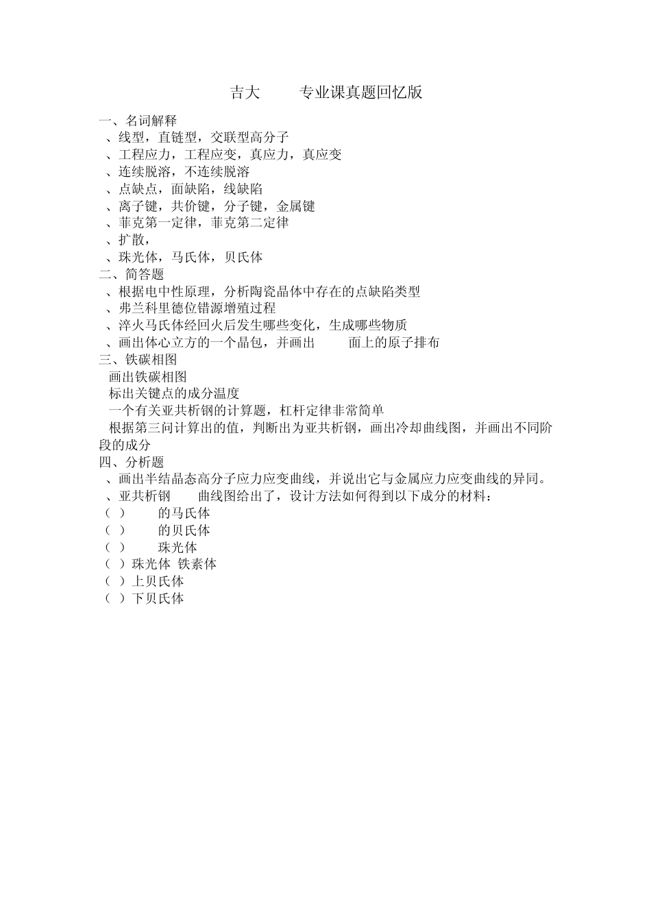 吉林大学考研材料科学基础真题_第1页