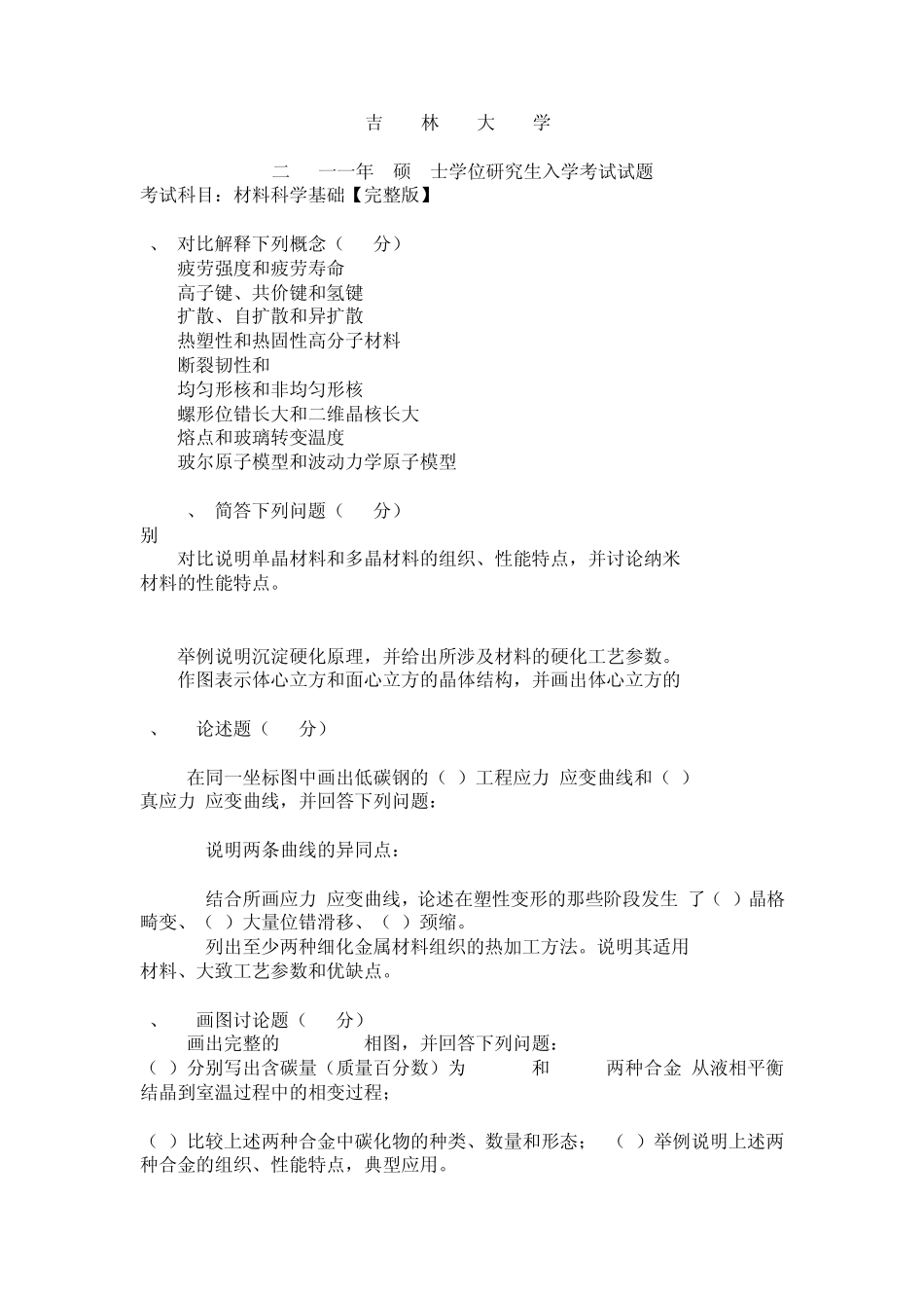 吉林大学考研材料科学基础真题_第2页