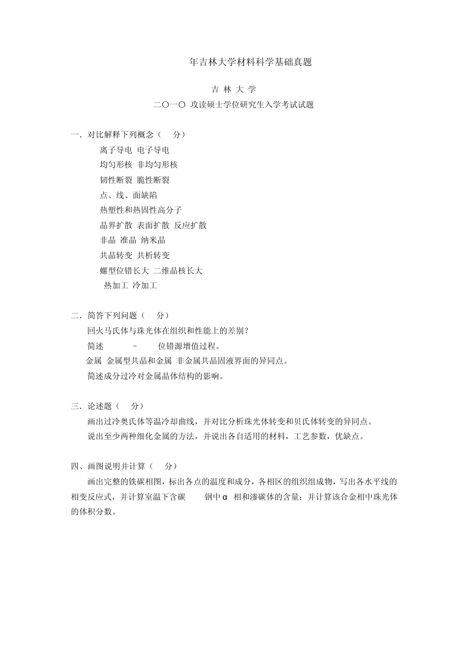 吉林大学考研材料科学基础真题_第3页