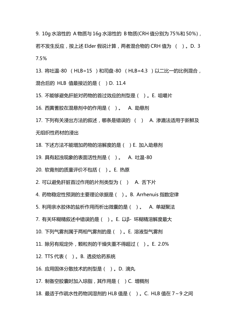 吉林大学药剂学试题_第3页