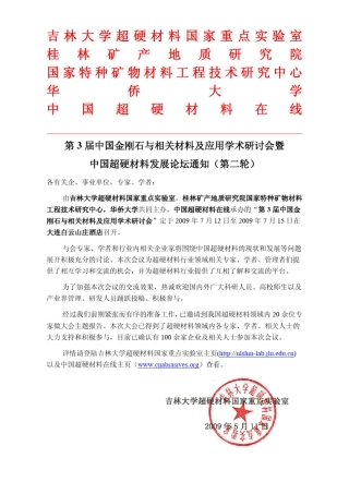 吉林大学超硬材料国家重点实验室
