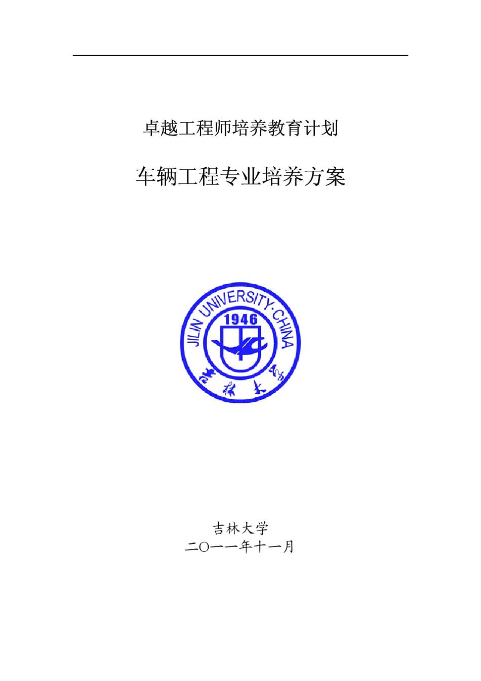 吉林大学车辆工程专业卓越工程师培养方案_第1页