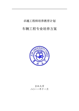 吉林大学车辆工程专业卓越工程师培养方案
