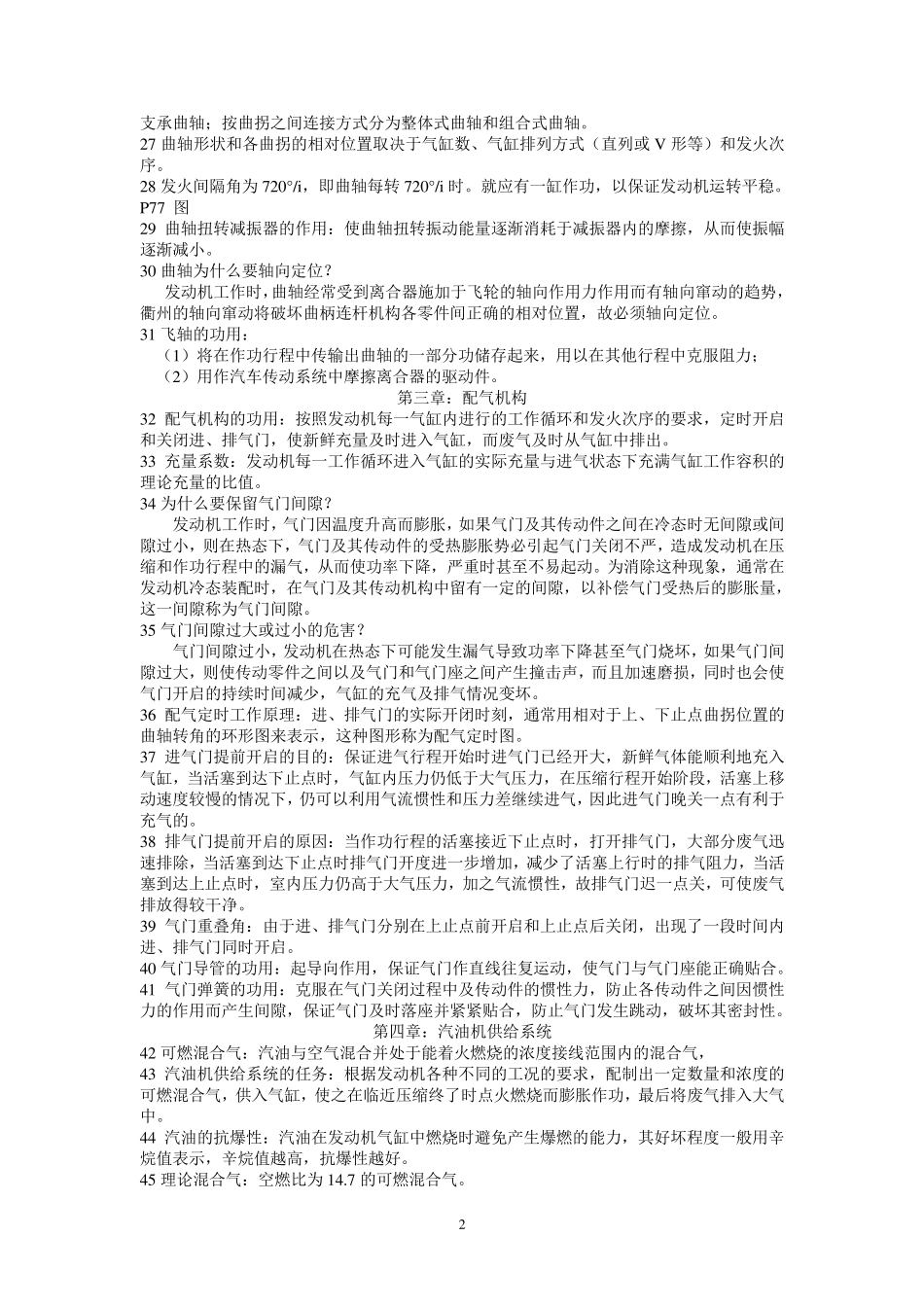 吉林大学陈家瑞版《汽车构造》要点_第2页