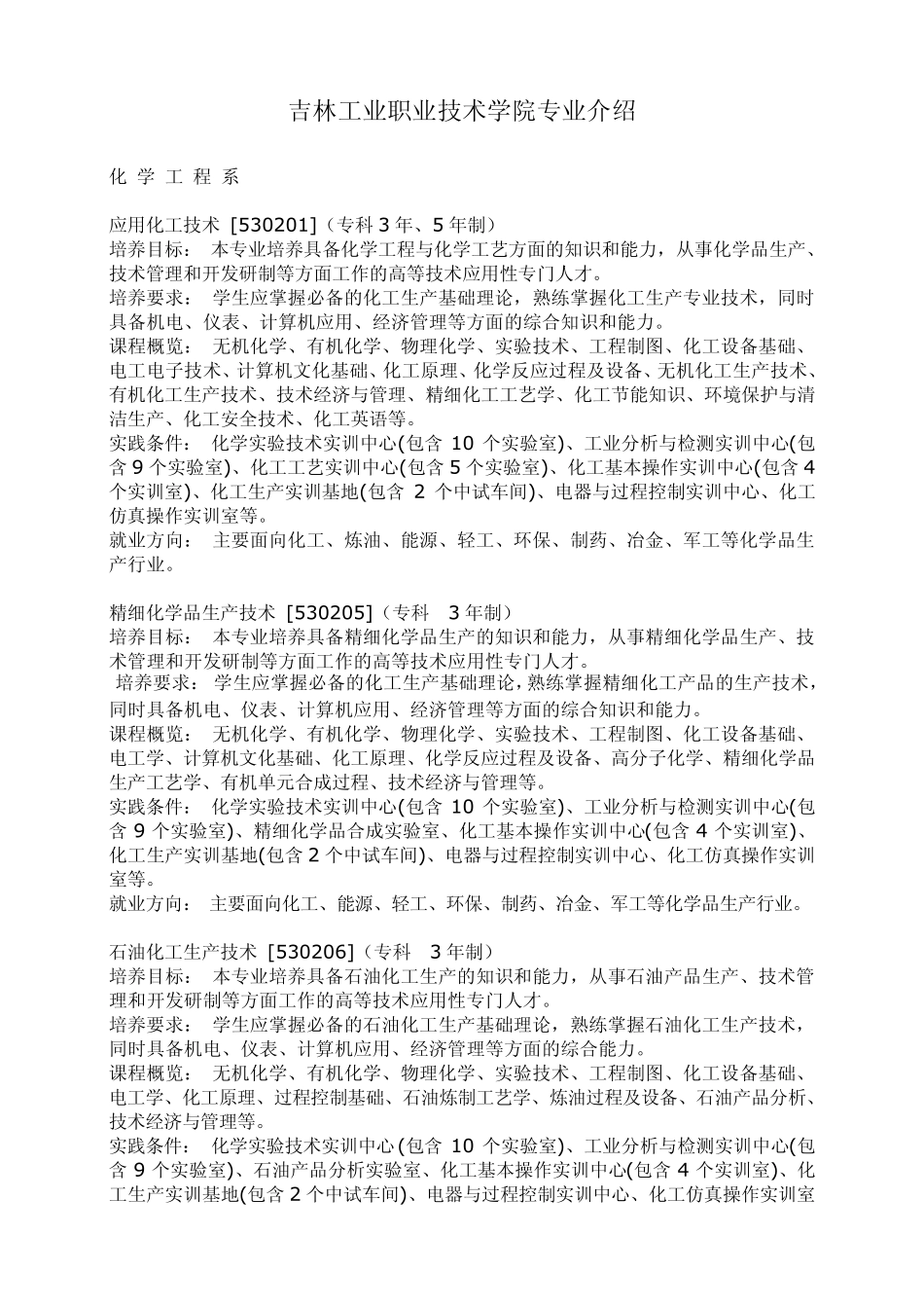 吉林工业职业技术学院专业介绍_第1页