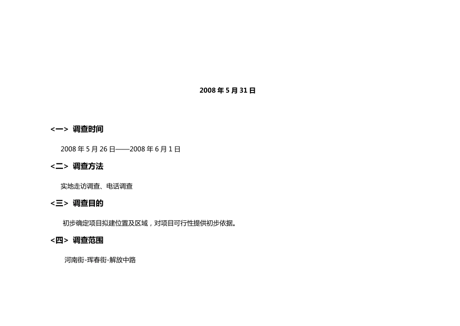 吉林市地下商业街市场调研报告_第2页