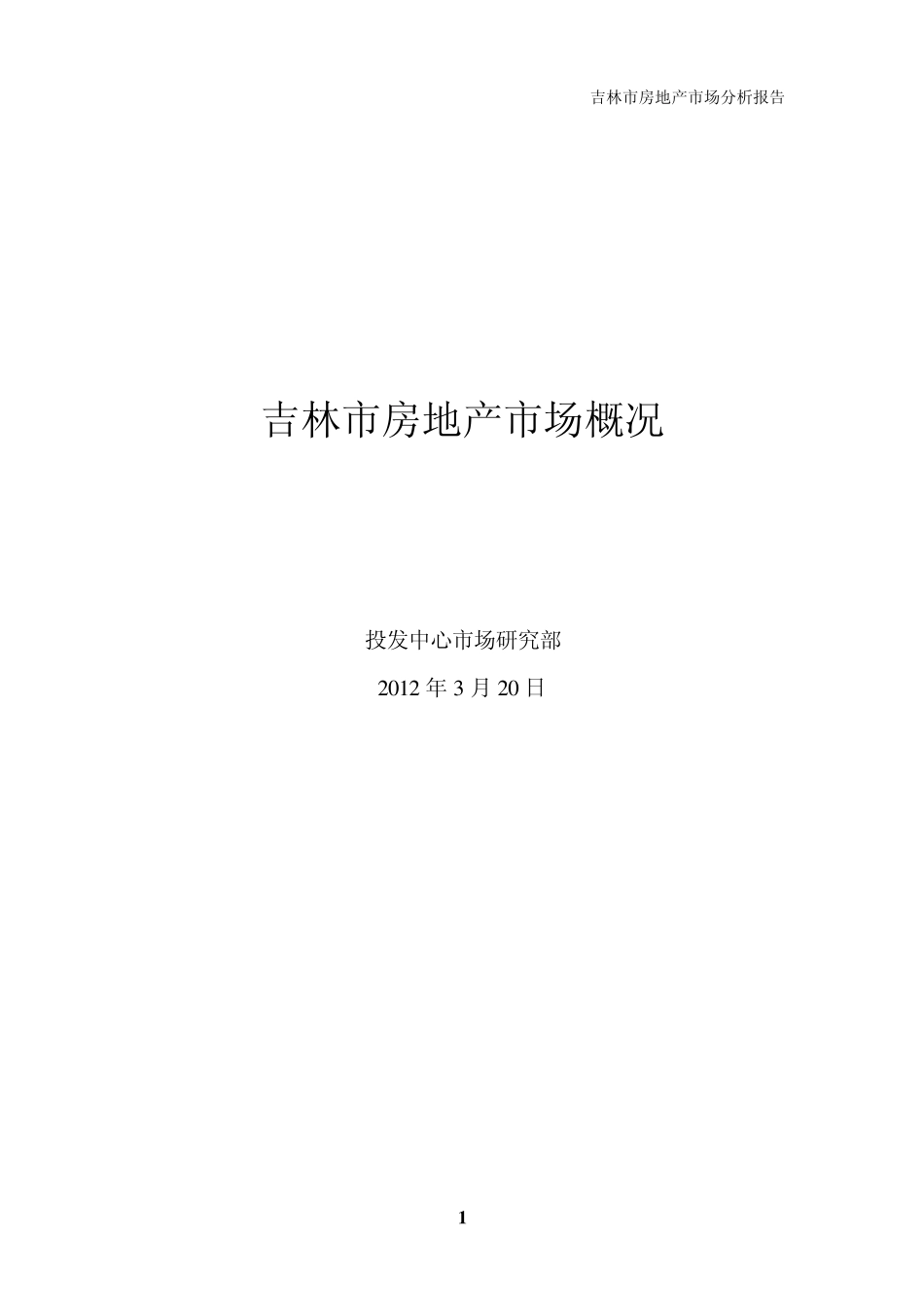 吉林市房地产市场概况_第1页