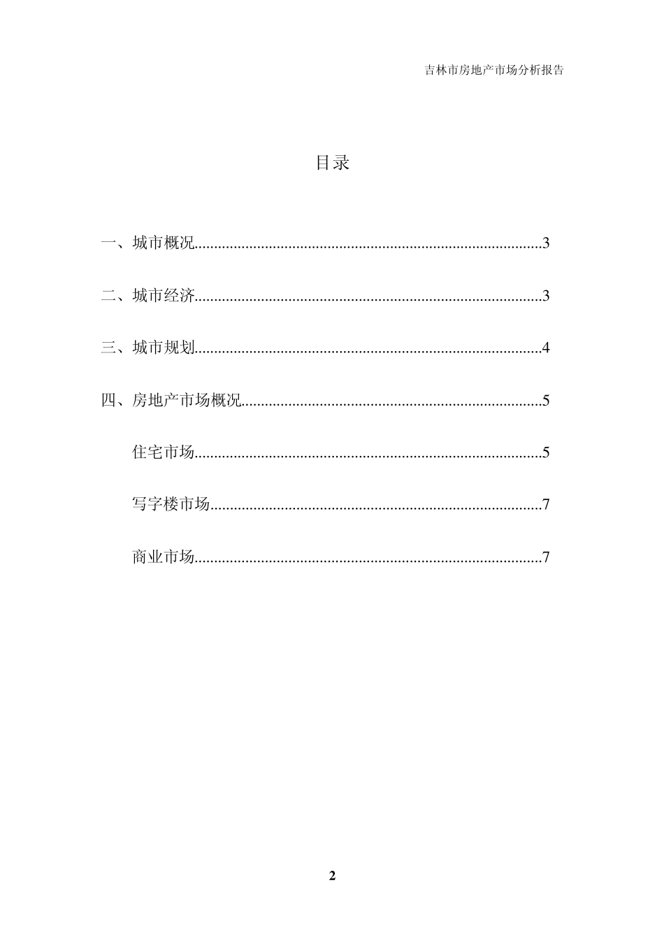 吉林市房地产市场概况_第2页