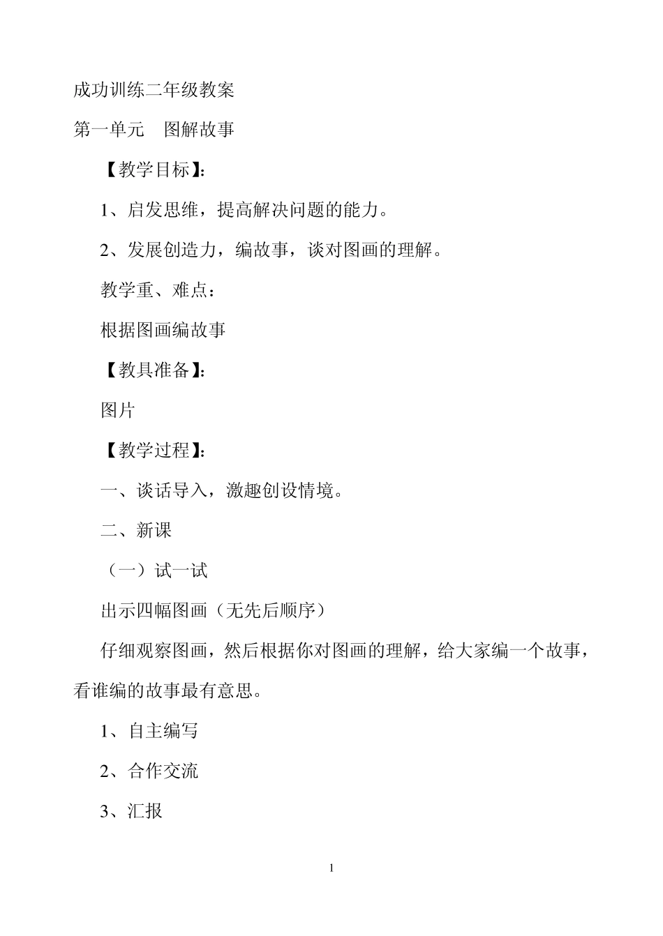 吉林市最新二年成功训练教案_第1页