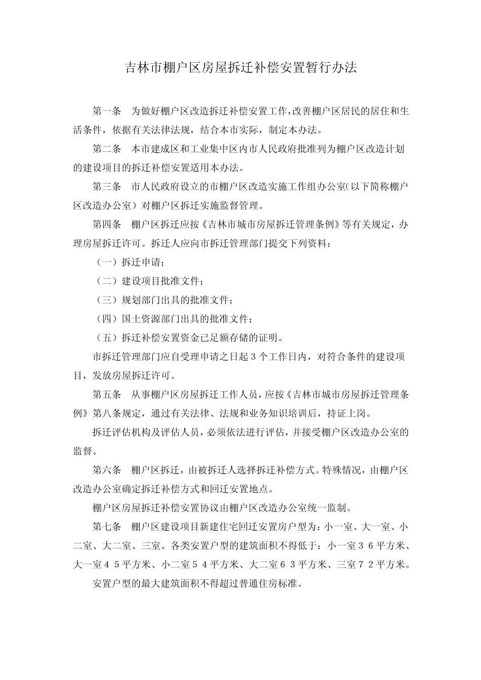吉林市棚户区房屋拆迁补偿安置暂行办法_第1页