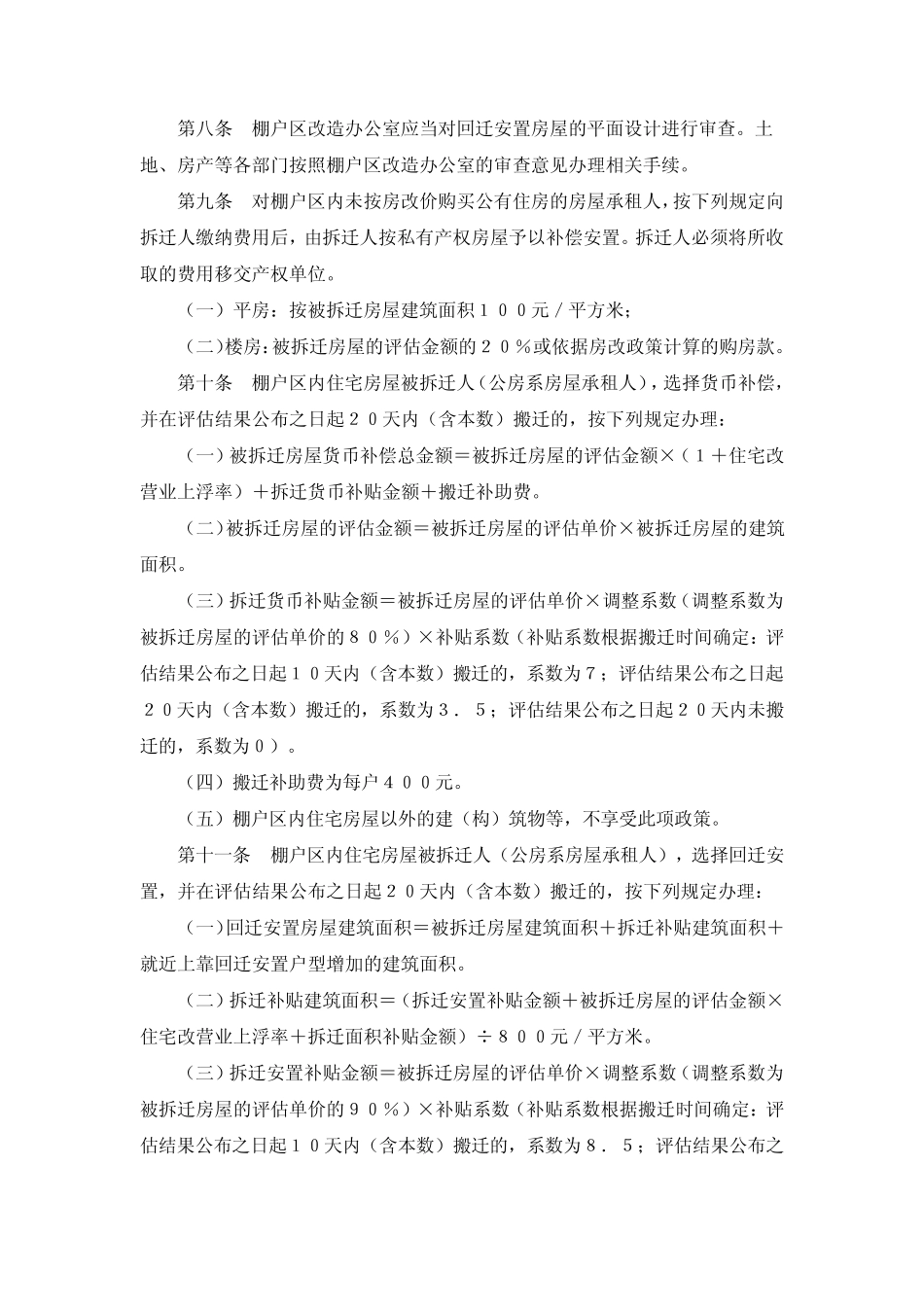 吉林市棚户区房屋拆迁补偿安置暂行办法_第2页