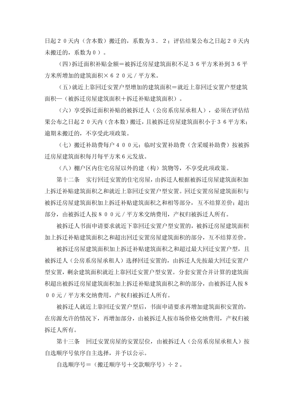 吉林市棚户区房屋拆迁补偿安置暂行办法_第3页