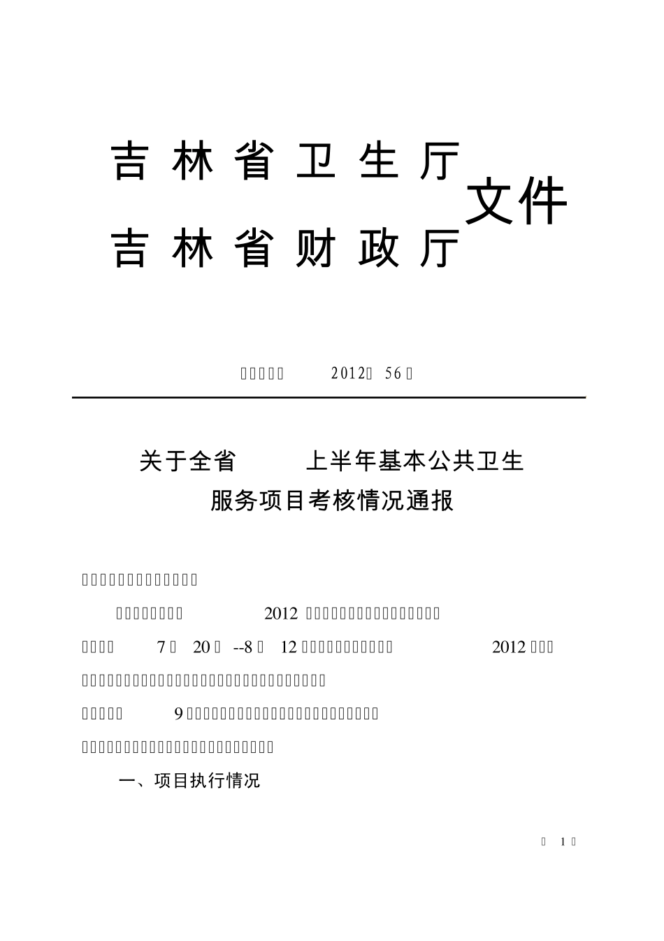 吉林省2012年基本公共卫生服务项目中期督导通报_第1页