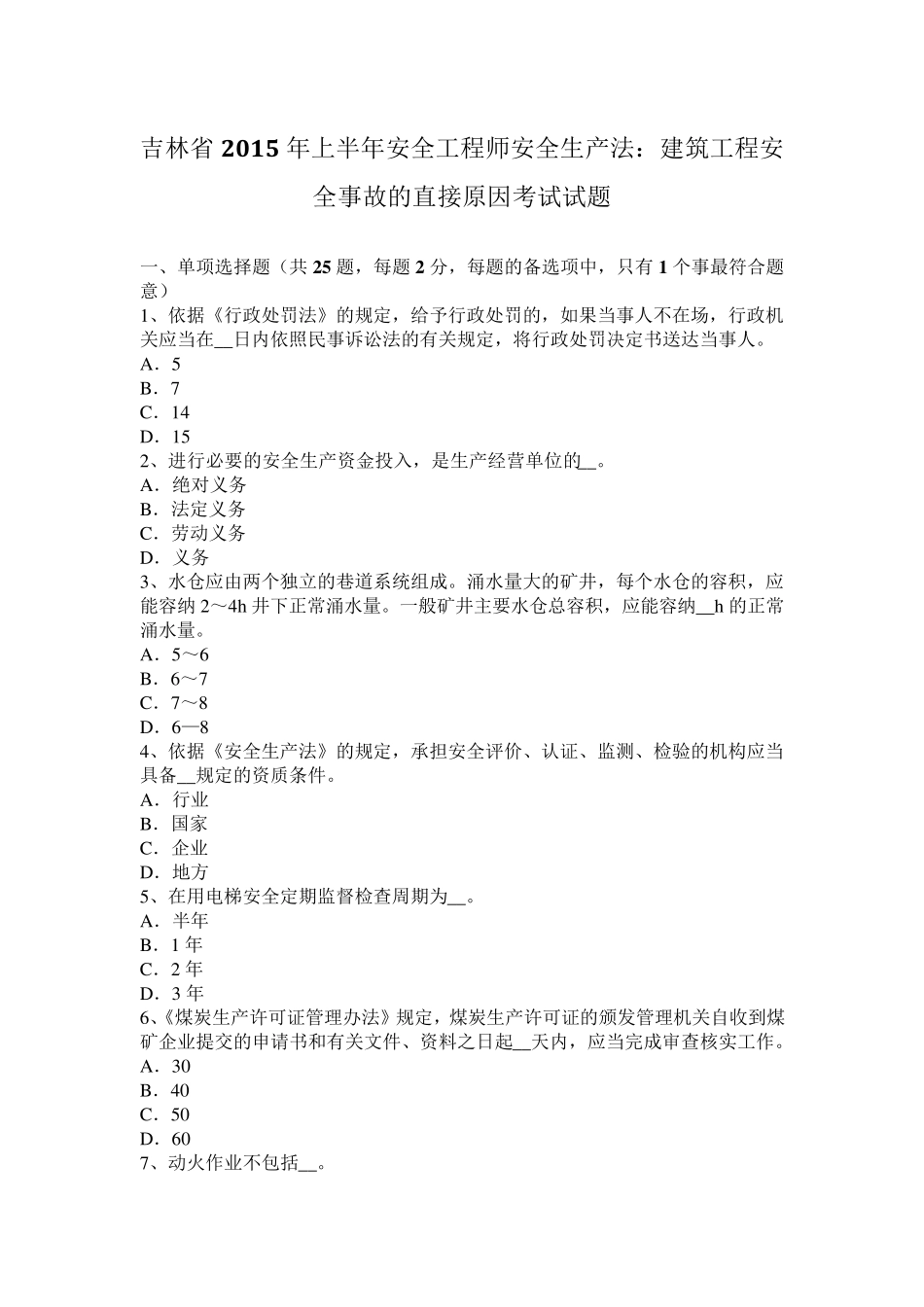 吉林省2015年上半年安全工程师安全生产法：建筑工程安全事故的直接原因考试试题_第1页