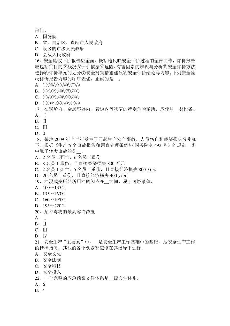 吉林省2015年上半年安全工程师安全生产法：建筑工程安全事故的直接原因考试试题_第3页