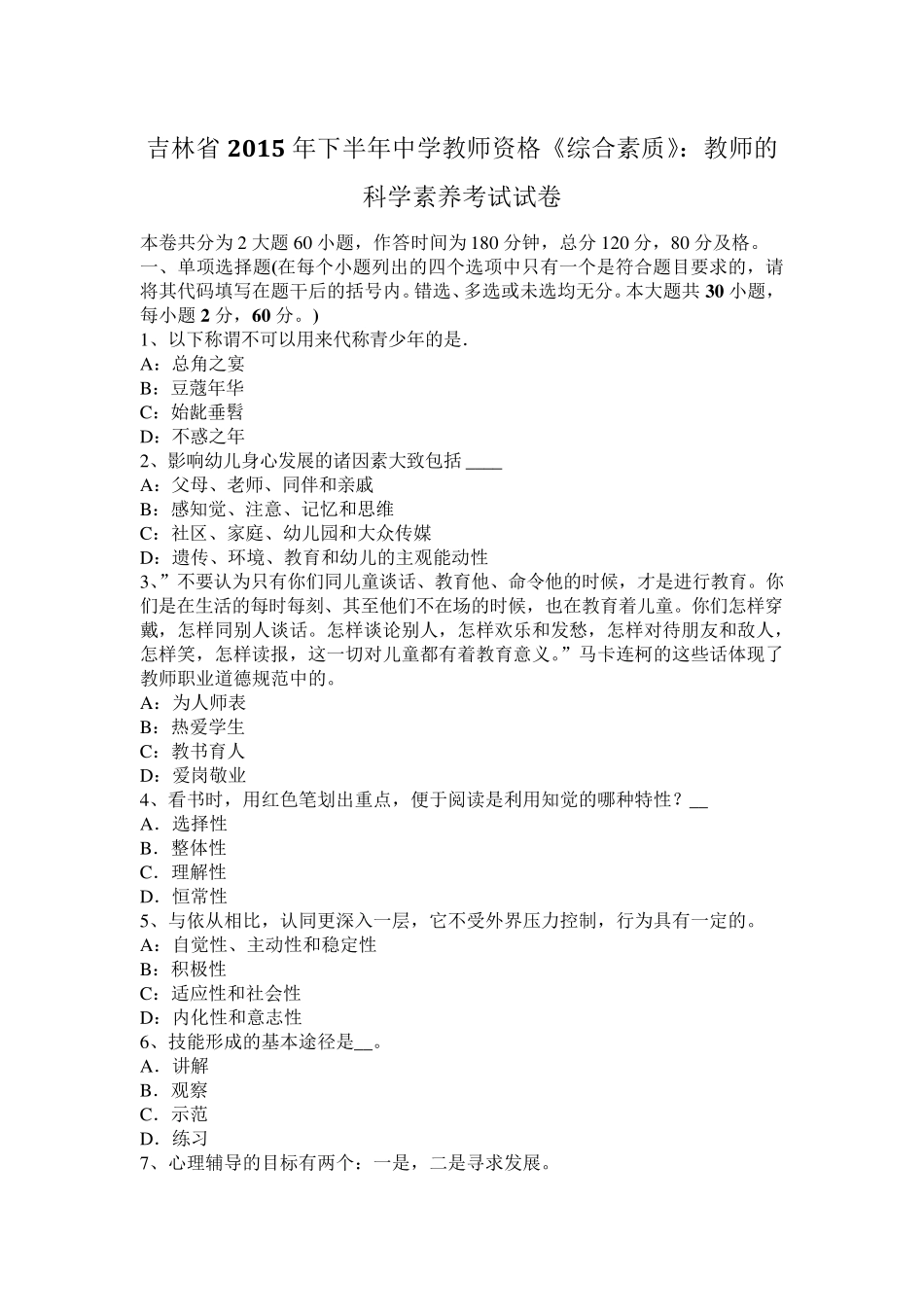 吉林省2015年下半年中学教师资格《综合素质》：教师的科学素养考试试卷_第1页