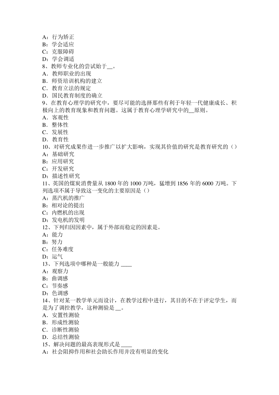 吉林省2015年下半年中学教师资格《综合素质》：教师的科学素养考试试卷_第2页