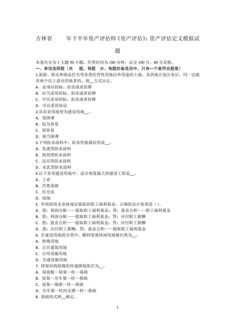 吉林省2015年下半年资产评估师《资产评估》：资产评估定义模拟试题_第1页