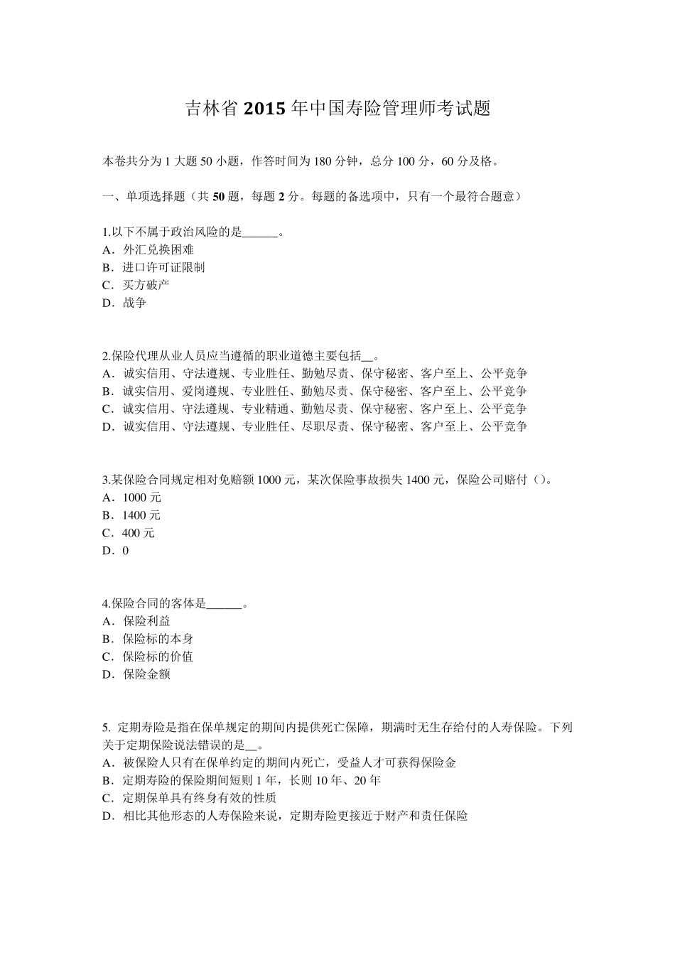 吉林省2015年中国寿险管理师考试题_第1页