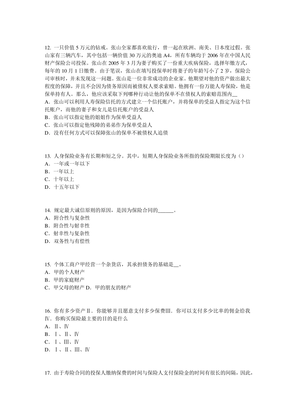 吉林省2015年中国寿险管理师考试题_第3页