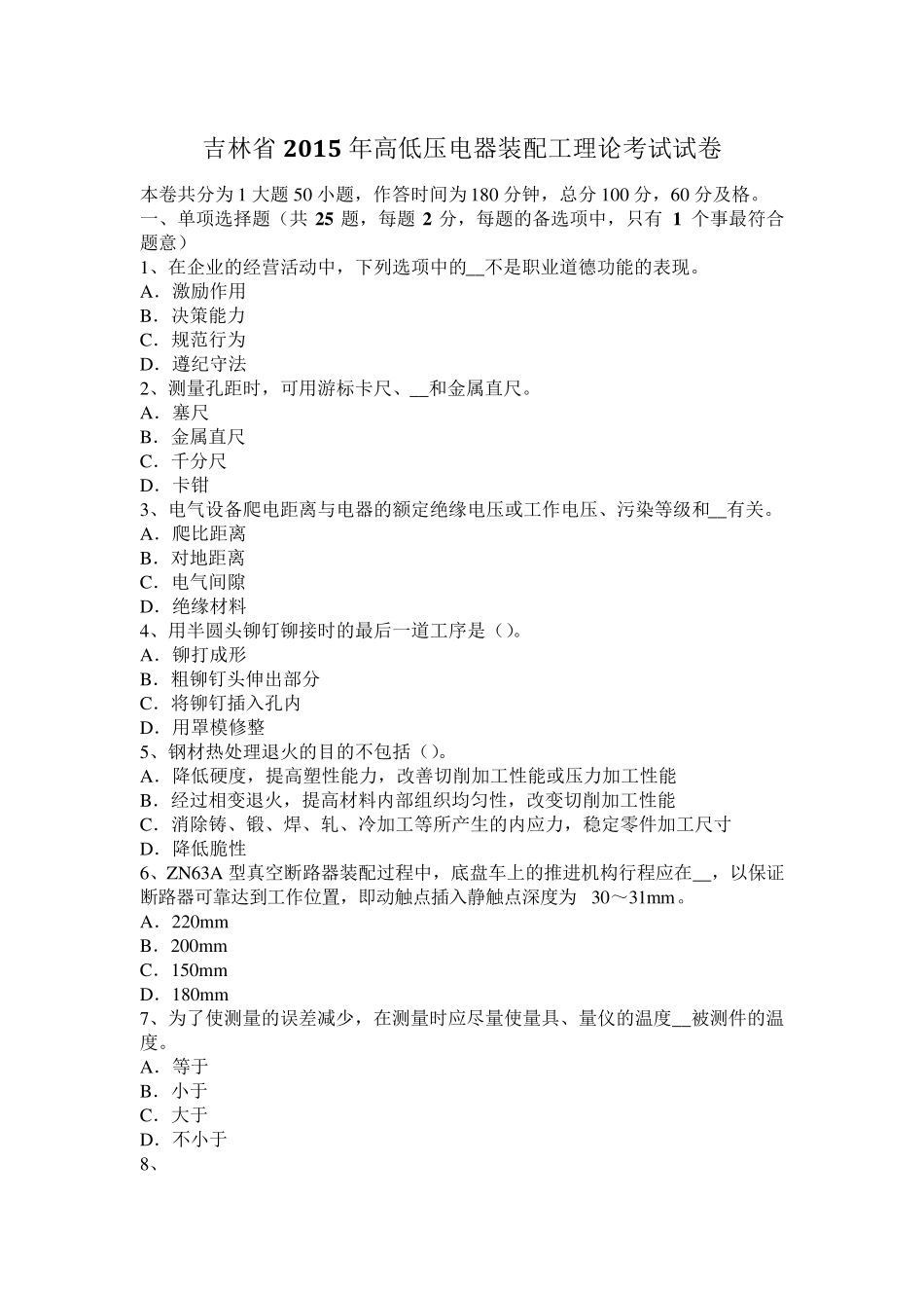 吉林省2015年高低压电器装配工理论考试试卷_第1页