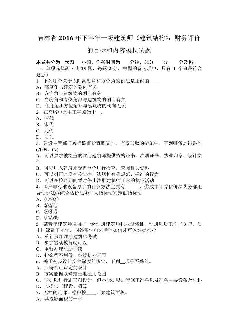 吉林省2016年下半年一级建筑师《建筑结构》：财务评价的目标和内容模拟试题_第1页