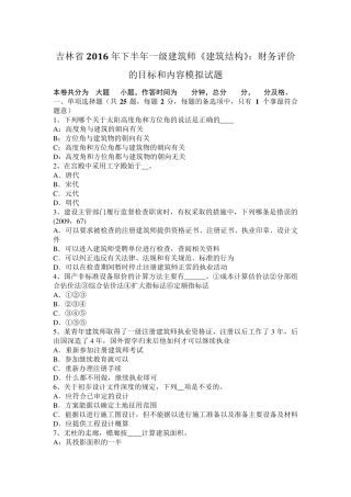吉林省2016年下半年一级建筑师《建筑结构》：财务评价的目标和内容模拟试题