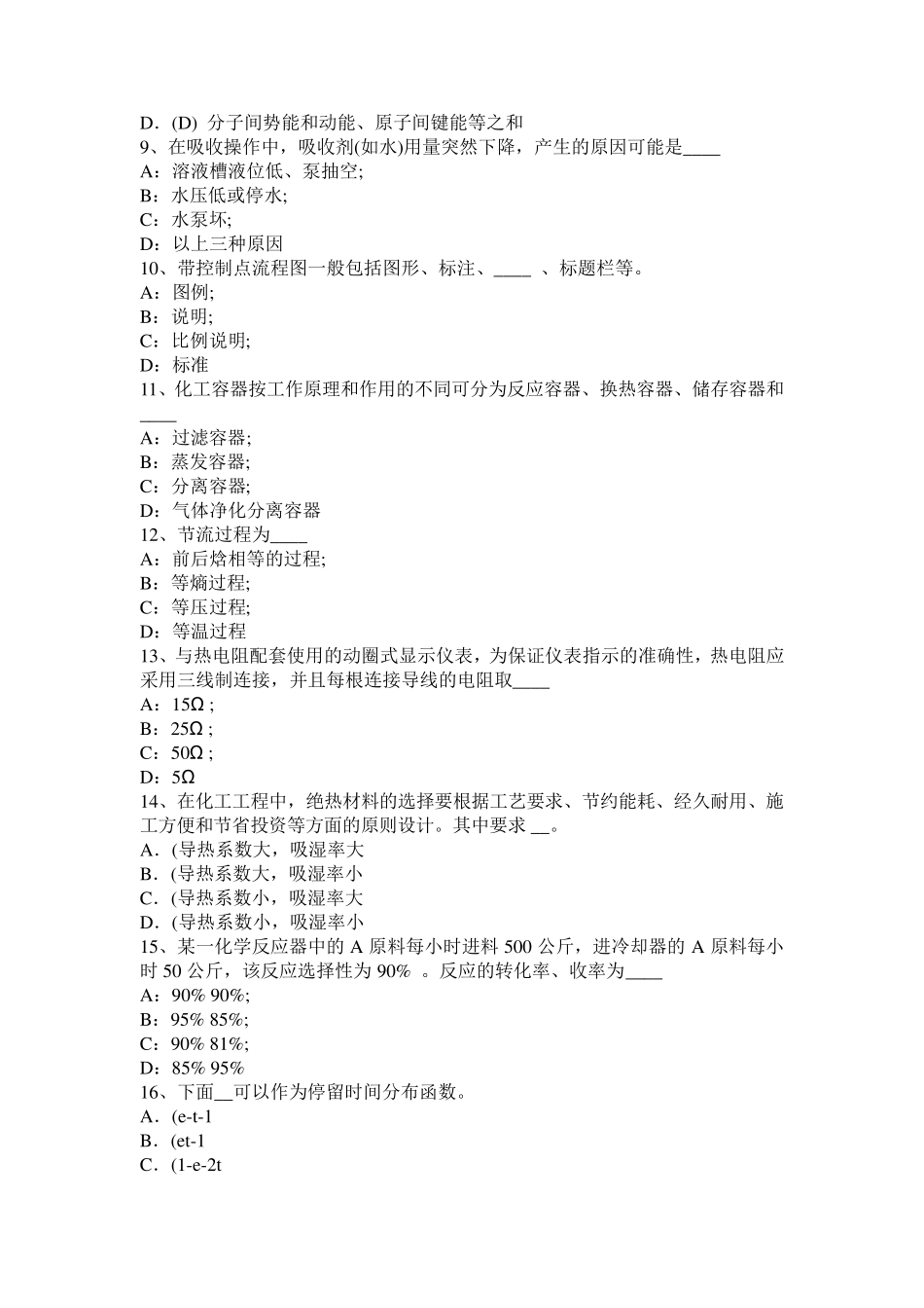 吉林省2016年下半年化工工程师：选用空压机各使用端的数考试试题_第2页
