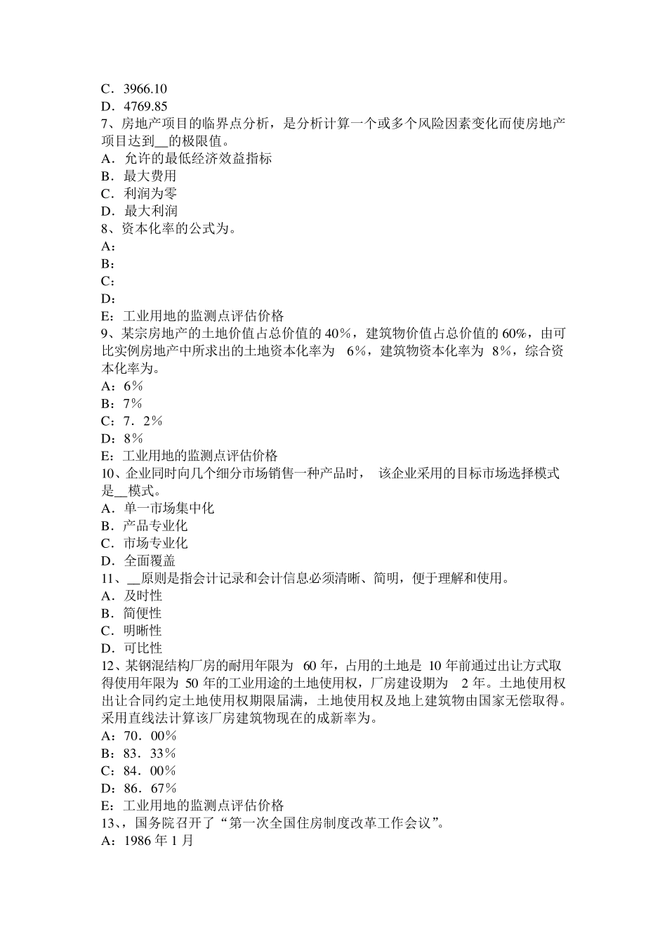 吉林省2016年下半年房地产估价师《理论与方法》：后续开发的应得利润考试试题_第2页