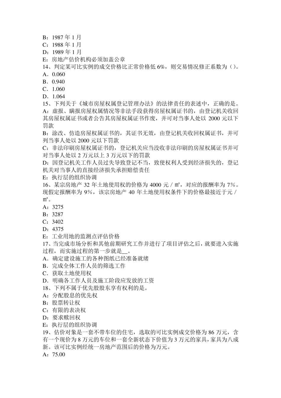 吉林省2016年下半年房地产估价师《理论与方法》：后续开发的应得利润考试试题_第3页