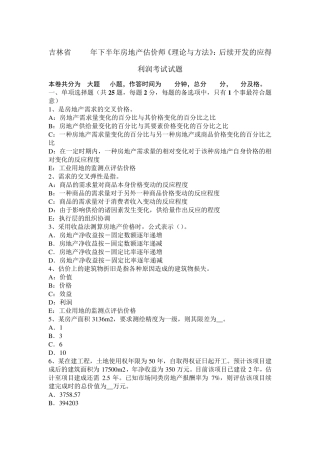 吉林省2016年下半年房地产估价师《理论与方法》：后续开发的应得利润考试试题