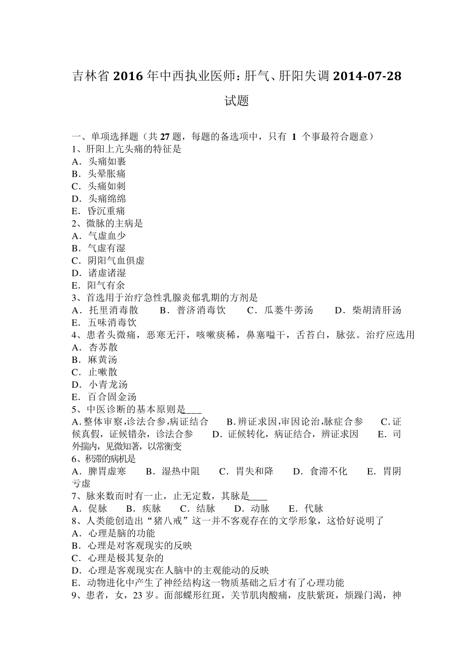 吉林省2016年中西执业医师：肝气、肝阳失调20140728试题_第1页