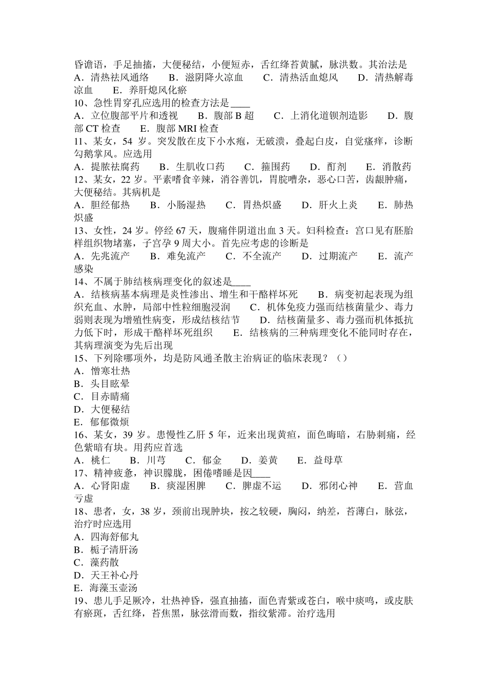 吉林省2016年中西执业医师：肝气、肝阳失调20140728试题_第2页