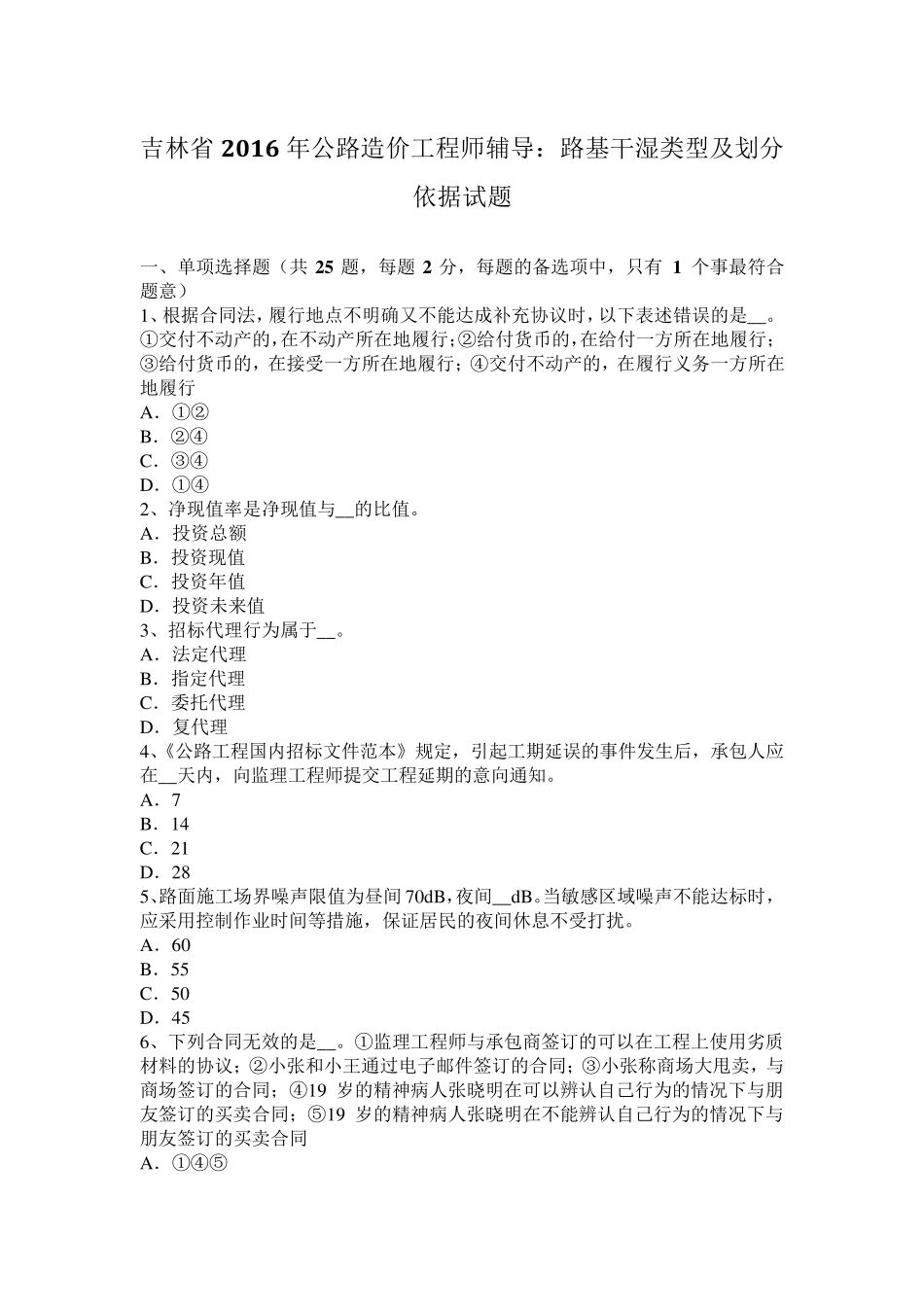吉林省2016年公路造价工程师辅导：路基干湿类型及划分依据试题_第1页