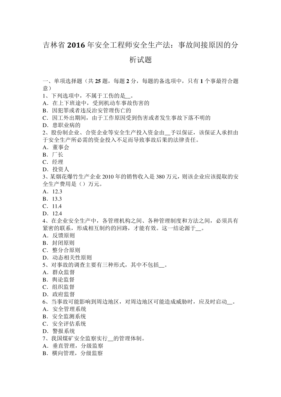 吉林省2016年安全工程师安全生产法：事故间接原因的分析试题_第1页