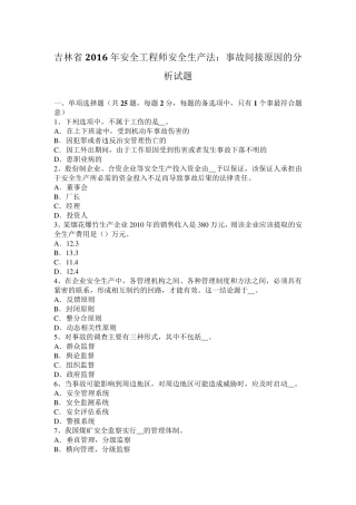 吉林省2016年安全工程师安全生产法：事故间接原因的分析试题