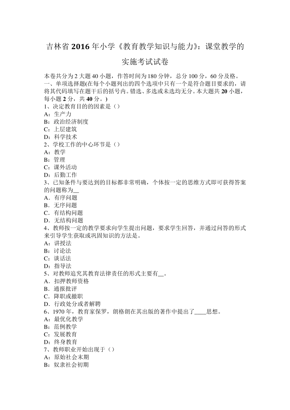 吉林省2016年小学《教育教学知识与能力》：课堂教学的实施考试试卷_第1页