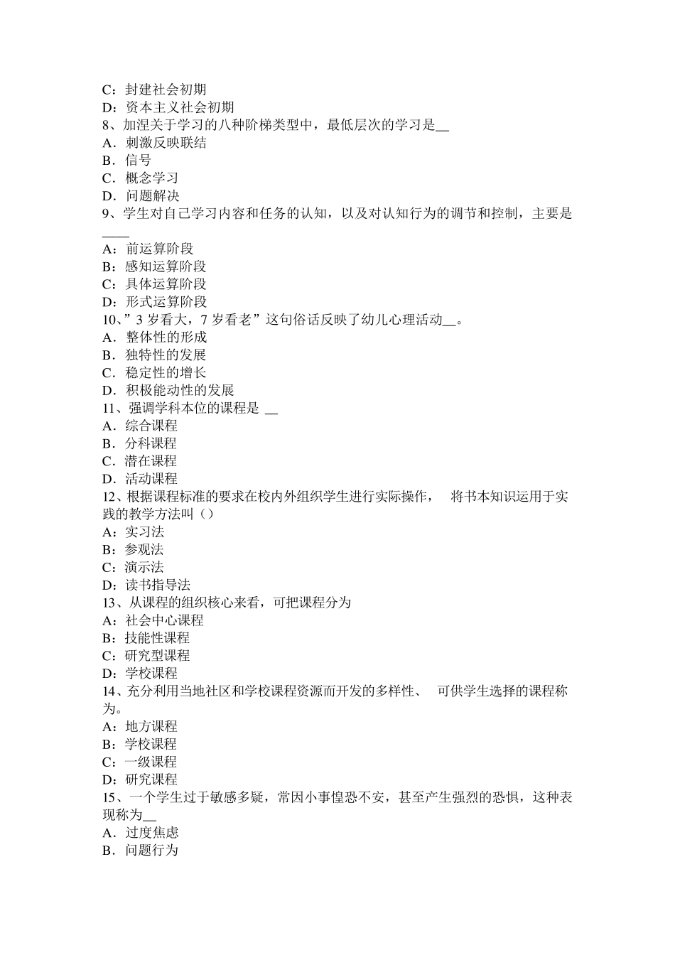 吉林省2016年小学《教育教学知识与能力》：课堂教学的实施考试试卷_第2页