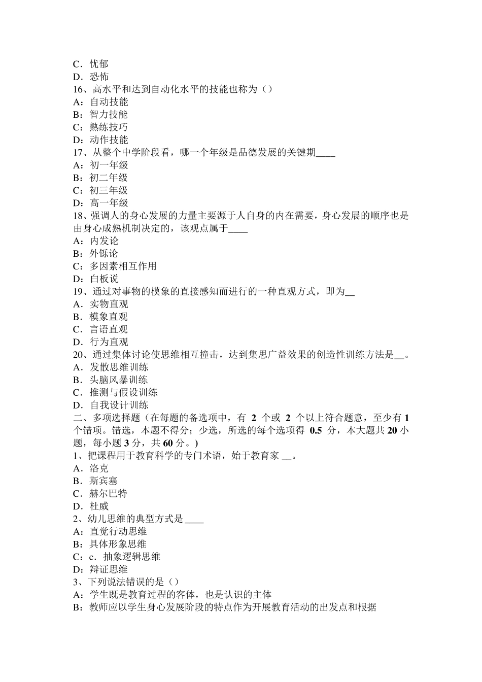 吉林省2016年小学《教育教学知识与能力》：课堂教学的实施考试试卷_第3页