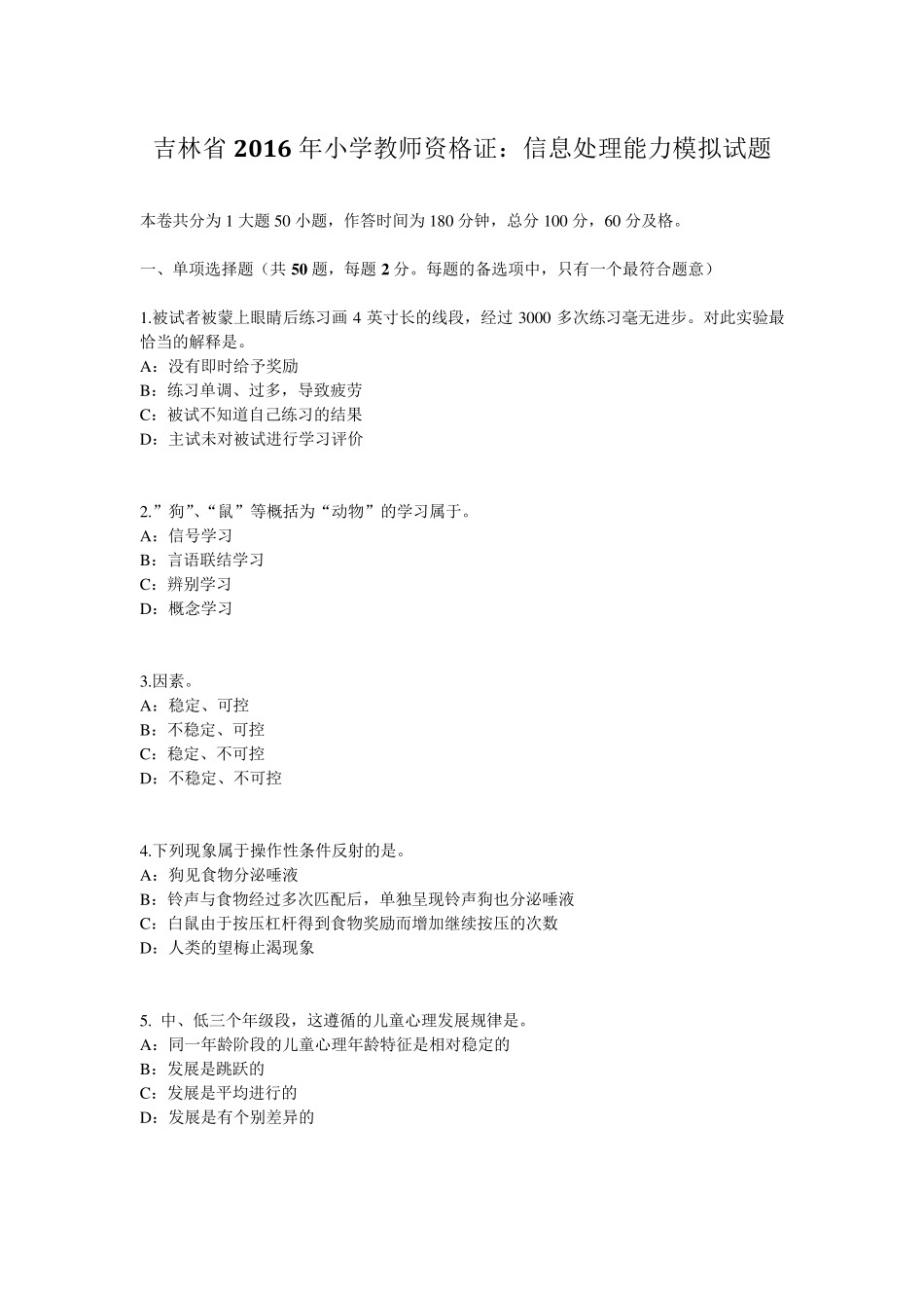 吉林省2016年小学教师资格证：信息处理能力模拟试题_第1页